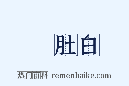 魚肚白是什么意思的图片
